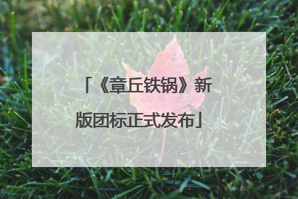 《章丘铁锅》新版团标正式发布