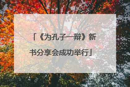《为孔子一辩》新书分享会成功举行