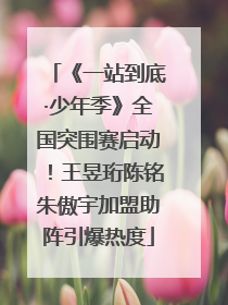 《一站到底·少年季》全国突围赛启动！王昱珩陈铭朱傲宇加盟助阵引爆热度