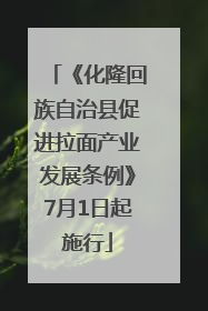 《化隆回族自治县促进拉面产业发展条例》7月1日起施行