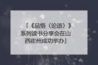 《品悟〈论语〉》系列读书分享会在山西霍州成功举办