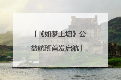《如梦上塘》公益航班首发启航
