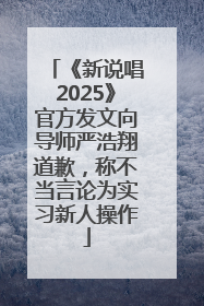 《新说唱2025》官方发文向导师严浩翔道歉，称不当言论为实习新人操作
