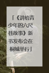 《讲给青少年的六尺巷故事》新书发布会在桐城举行