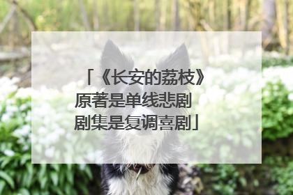 《长安的荔枝》原著是单线悲剧 剧集是复调喜剧