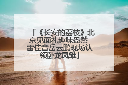 《长安的荔枝》北京见面礼趣味盎然 雷佳音岳云鹏现场认领卧龙凤雏