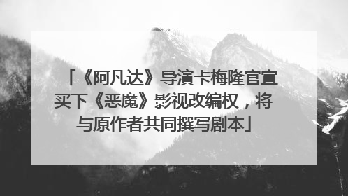 《阿凡达》导演卡梅隆官宣买下《恶魔》影视改编权，将与原作者共同撰写剧本