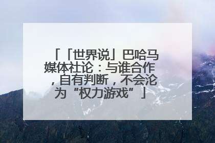 「世界说」巴哈马媒体社论：与谁合作，自有判断，不会沦为“权力游戏”