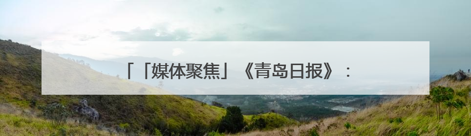 「媒体聚焦」《青岛日报》：青岛福彩倾情守护儿童成长