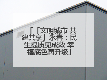 「文明城市 共建共享」永春：民生提质见成效 幸福底色再升级