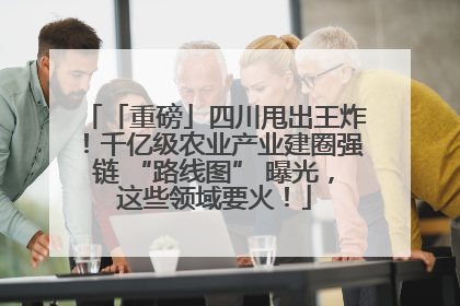 「重磅」四川甩出王炸！千亿级农业产业建圈强链 “路线图” 曝光，这些领域要火！