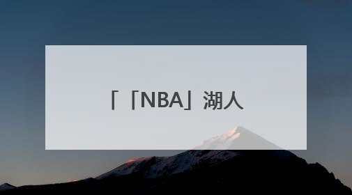 「NBA」湖人出售不影响詹姆斯未来计划，尚无迹象表明他会离开