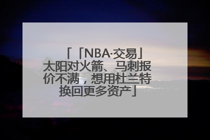 「NBA·交易」太阳对火箭、马刺报价不满，想用杜兰特换回更多资产