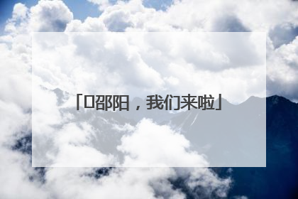 ⏰邵阳，我们来啦