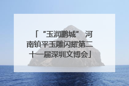 “玉润鹏城” 河南镇平玉雕闪耀第二十一届深圳文博会