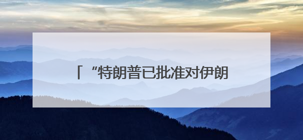 “特朗普已批准对伊朗攻击计划”！美第三艘航母将部署至以色列附近