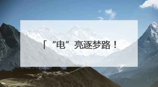 “电”亮逐梦路！民权县供电公司护航高考圆满收官