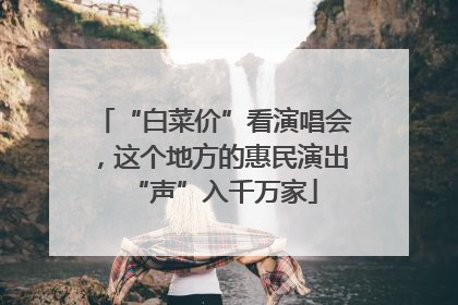 “白菜价”看演唱会，这个地方的惠民演出“声”入千万家
