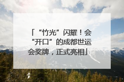 “竹光”闪耀！会“开口”的成都世运会奖牌，正式亮相