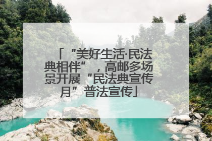 “美好生活·民法典相伴”，高邮多场景开展“民法典宣传月”普法宣传