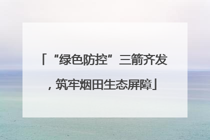 “绿色防控”三箭齐发，筑牢烟田生态屏障