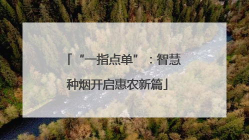 “一指点单”：智慧种烟开启惠农新篇