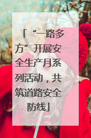 “一路多方”开展安全生产月系列活动，共筑道路安全防线