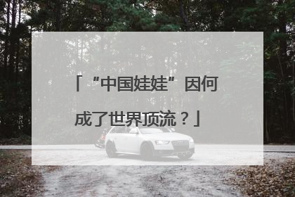 “中国娃娃”因何成了世界顶流？