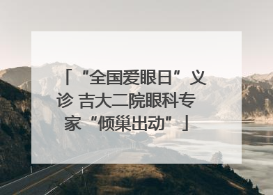 “全国爱眼日”义诊 吉大二院眼科专家“倾巢出动”