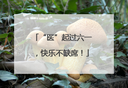 “医”起过六一，快乐不缺席！