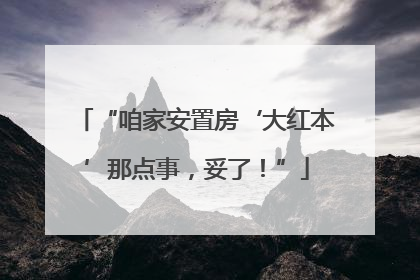 “咱家安置房‘大红本’那点事，妥了！”