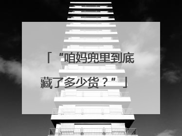 “咱妈兜里到底藏了多少货？”