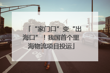 “家门口”变“出海口”！我国首个里海物流项目投运