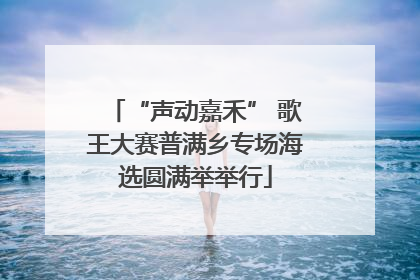 “声动嘉禾” 歌王大赛普满乡专场海选圆满举举行