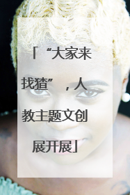 “大家来找猹”，人教主题文创展开展