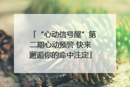 “心动信号屋”第二期心动预警 快来邂逅你的命中注定