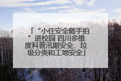 “小住安全随手拍”进校园 四川多维度科普汛期安全、垃圾分类和工地安全
