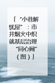 “小巷解忧屋”：市井烟火中织就基层治理“同心网”（图）