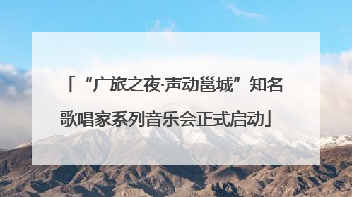 “广旅之夜·声动邕城”知名歌唱家系列音乐会正式启动