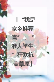 “我是家乡推荐官”：“准大学生”狂欢杭盖草原