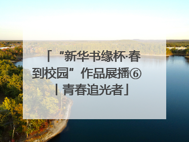 “新华书缘杯·春到校园”作品展播⑥丨青春追光者