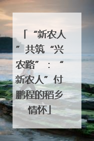 “新农人”共筑“兴农路”：“新农人”付鹏程的稻乡情怀