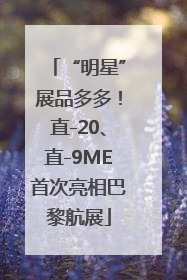 “明星”展品多多！直-20、直-9ME首次亮相巴黎航展