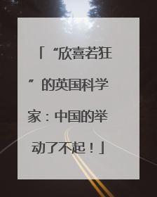 “欣喜若狂”的英国科学家：中国的举动了不起！