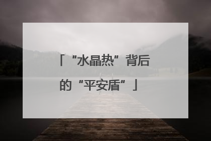 “水晶热”背后的“平安盾”