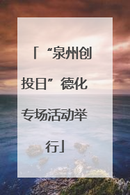 “泉州创投日”德化专场活动举行