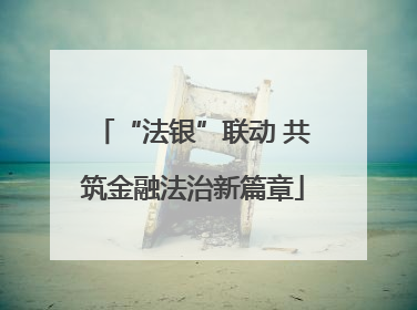 “法银”联动 共筑金融法治新篇章