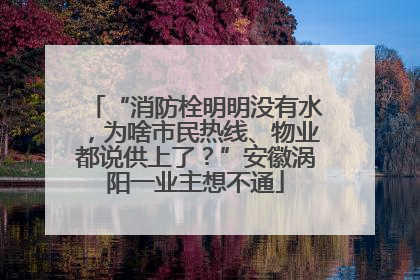 “消防栓明明没有水，为啥市民热线、物业都说供上了？”安徽涡阳一业主想不通