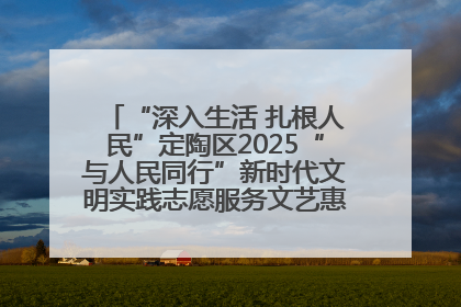 “深入生活 扎根人民”定陶区2025“与人民同行”新时代文明实践志愿服务文艺惠民活动举办