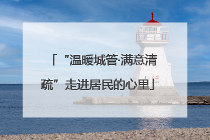 “温暖城管·满意清疏”走进居民的心里
